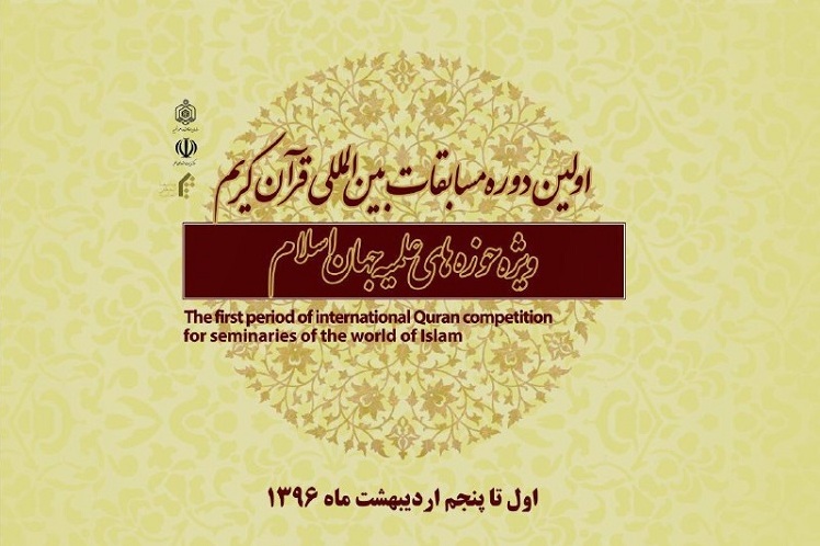 21 إبریل...إنطلاق مسابقة القرآن الدولية لطلبة الحوزات العلمية