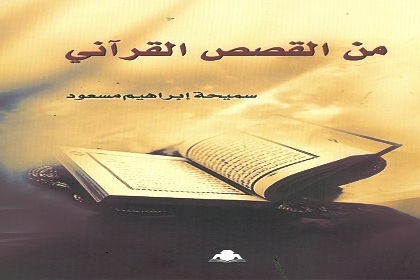 «من القصص القرآنى».. جديد هيئة الكتاب