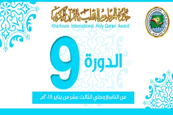 Main Round of Sudan Int’l Quran Contest to Start Tuesday