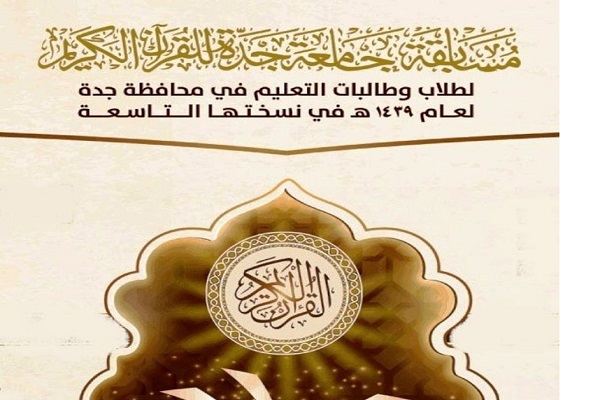 Student Quran Contest Underway in Saudi Arabia