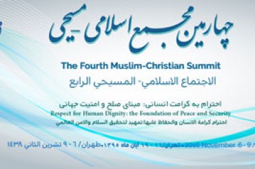 第四届伊斯兰教-基督教大会闭幕式举行