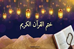 أسهل الطرق لختم القرآن الكريم في رمضان