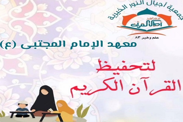 معهد الإمام المجتبى (ع) يقيم نشاطاً قرآنياً في طبيعة لبنان