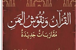 "القرآن ونقوش اليمن"... دراسات حول أصول الإسلام وكتاب الله