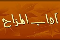 مَنْ كَثُرَ هَزْلُهُ بَطَلَ جِدُّهُ