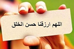 حُسنُ الخُلق؛ فضيلة رئيسية في نمط الحياة الإسلامية