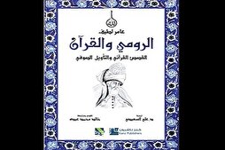 جلال الدين الرّومي والتفسير الصوفي للقرآن