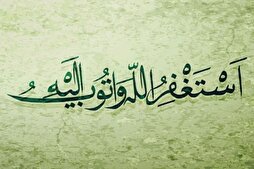مكانة الاستغفار في الأحادث والروایات