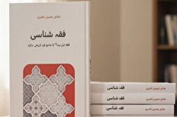 صدور كتاب حول علم الفقه في مدرسة أهل البيت(ع) باللغة الأردية