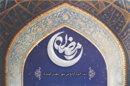 دعاء اليوم الرابع من شهر رمضان المبارك