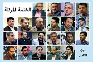 الجزء الثامن | الختمة القرآنية الرمضانية المرتلة | نخبة من القراء الإيرانیین