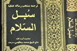 إصدار الترجمة الفارسية لكتاب "سُبل السلام" للمرجع اليعقوبي