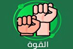 مفهوم القوة في الإسلام والتباسات الردع النووي