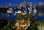 مَنْ يَكُنِ اللّهُ نَصيرَهُ يَغلِبْ خَصْمَهُ وَيَكُنْ لَهُ حِزْباً