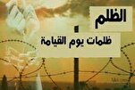 مَنْ جارَ في سُلْطانِه عُدَّ من عَوادي زَمانِه