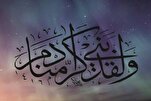 القرآن يؤكِّد أن التكريم الإلهي مرتبط بالعقل والروح لا بالجسد