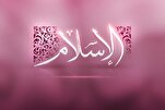 مَن عامَلَ النّاسَ بِالْجَميلِ كافَؤوهُ بِهِ