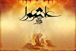 التحوّلات الرمزية والوجدانية في الوعي الإسلامي بعد عاشوراء