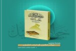 إصدار کتاب قرآني جديد بعنوان "جواهر الإكليل في قواعد التأويل" في العراق