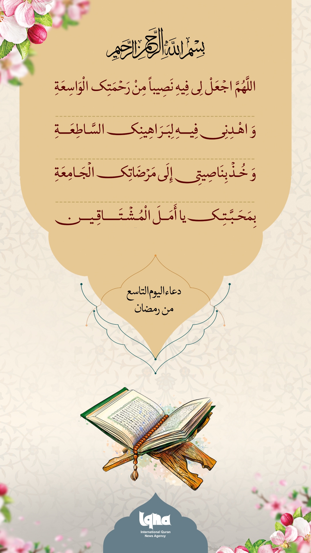 Ramadan Daily Supplications: Day 9