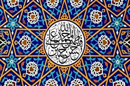 Holy Prophet’s Household in Quran  
