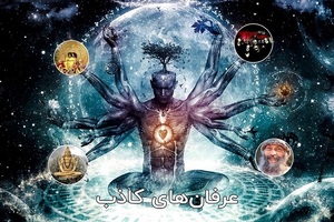 فرقه‌های انحرافی؛ خیلی دور، خیلی نزدیک