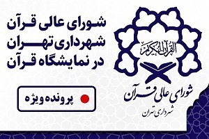 شورای عالی قرآن شهرداری تهران