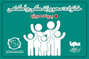 خانواده محور آگاهی و زندگی