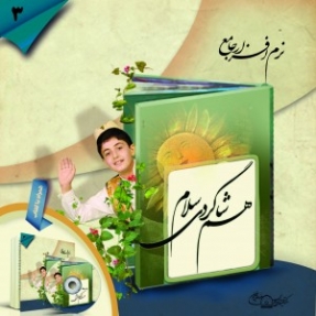 رونمایی از نرم افزار«همشاگردی سلام» تا پایان سال جاری