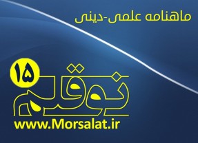 شماره 16 ماهنامه الکترونیکی «نوقلم» منتشر شد