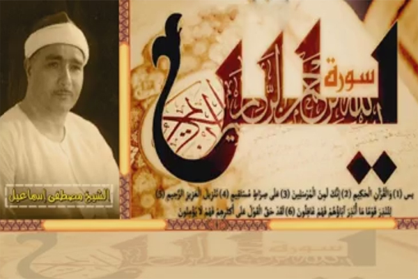 تلاوت استودیویی سوره یس با صوت «مصطفی اسماعیل»