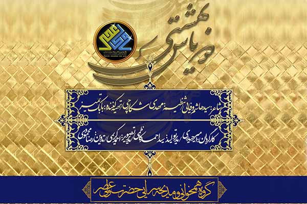 اثر «دو یاس بهشتی» رونمایی شد