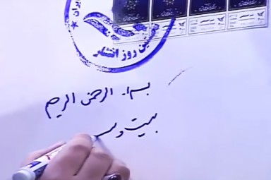 فیلم/ رونمایی از تمر اختصاصی «یادبود ربع قرن برگزاری نمایشگاه بین‌المللی قرآن کریم»؛ آیین افتتاحیه
