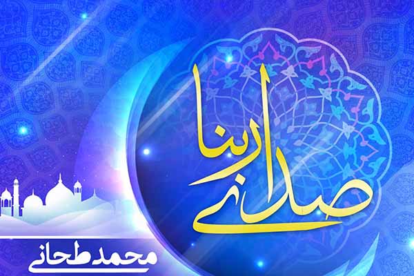 «صدای ربنا» اثر محمد طحانی منتشر شد