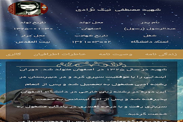یاد و خاطره شهدا با اپلیکیشن آسمانی&zwnj;ها