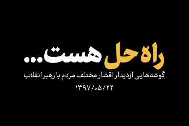 نماهنگ/ راه حل هست ...