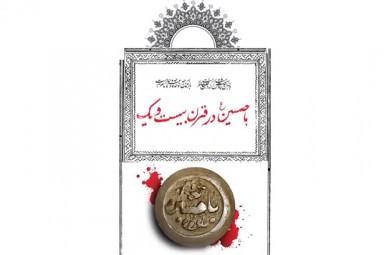 فیلم/ تیزر برنامه «با حسین در قرن 21»
