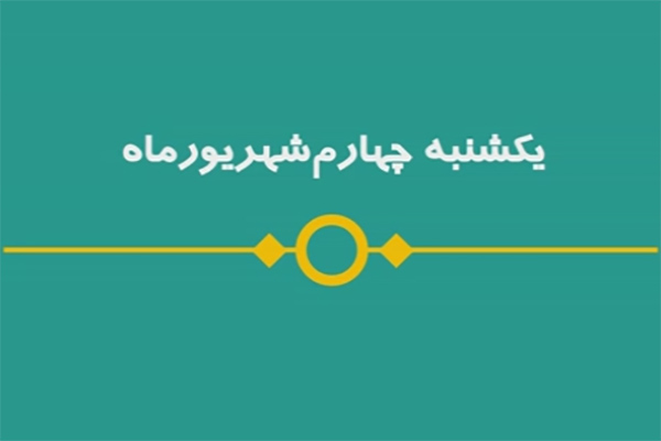 شماره ۵۸/ مسابقه پیامکی «بشارت ۱۴۵۲»