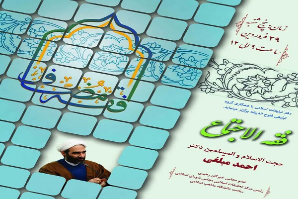 سمینار درآمدی بر فقهالاجتماع برگزار میشود سمینار درآمدی بر فقهالاجتماع برگزار میشود