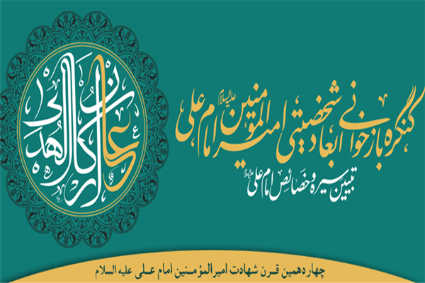 مرجعیت علمی امام علی اساس برگزاری کنگره بازخوانی ابعاد شخصیتی ایشان بود