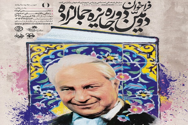 اعتلا بخشیدن به جایزه جمالزاده با ایجاد فضای گفتوگو بین شرکت کنندگان اعتلا بخشیدن به جایزه جمالزاده با ایجاد فضای گفتوگو بین شرکت کنندگان