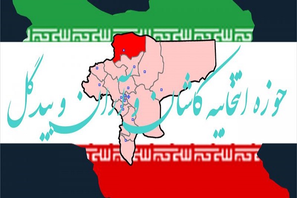 اعلام نتایج رسمی یازدهمین دوره انتخابات مجلس در کاشان و آران و بیدگل اعلام نتایج رسمی یازدهمین دوره انتخابات مجلس در کاشان و آران و بیدگل