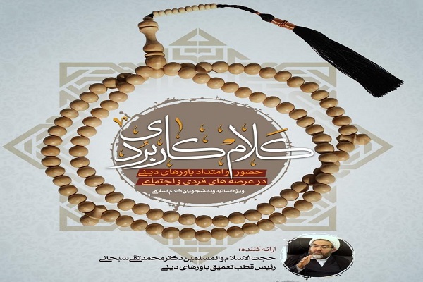 نشست علمی &laquo;کلام کاربردی&raquo; برگزار می&zwnj;شود