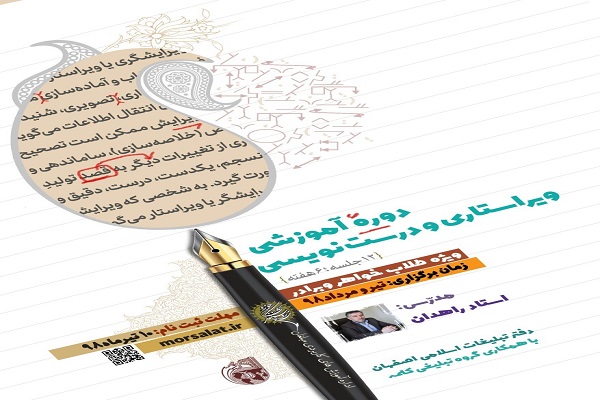 دوره آموزشی ویراستاری و درست نویسی ویژه طلاب اصفهانی برگزار می‌شود