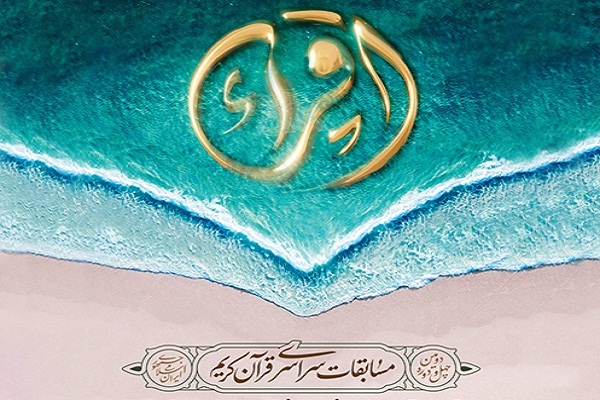 مسابقات سرسراسری قرآن مسابقات سرسراسری قرآن