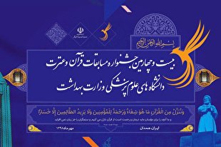 اعلام اسامی هیئت داوران جشنواره قرآن و عترت وزارت بهداشت