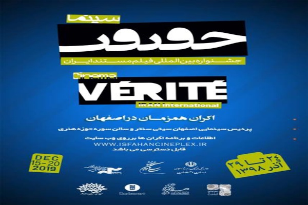 جشنواره سینما حقیقت در اصفهان برگزار میشود جشنواره سینما حقیقت در اصفهان برگزار میشود