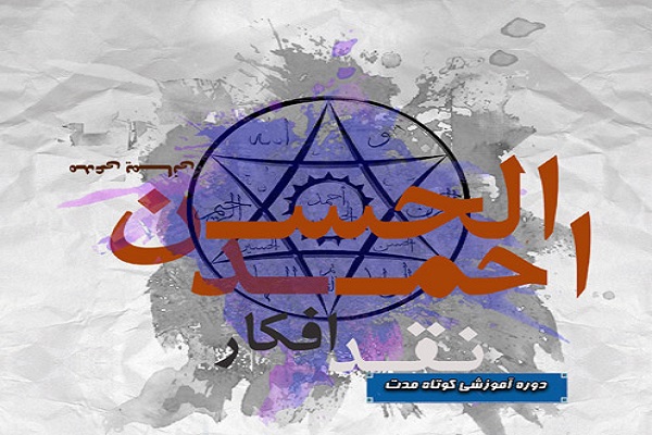 دوره کوتاه مدت نقد جریان احمد الحسن بصری برگزار میشود دوره کوتاه مدت نقد جریان احمد الحسن بصری برگزار میشود