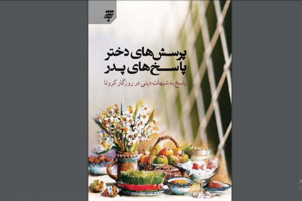 «پاسخ به شبهات دینی در روزگار کرونا» منتشر شد