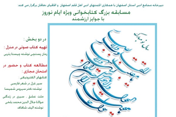 برگزاری مسابقه بزرگ کتابخوانی ویژه نوروز در اصفهان